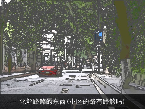 化解路煞的东西(小区的路有路煞吗)