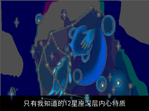 只有我知道的12星座深层内心特质