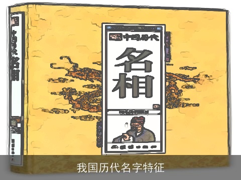 我国历代名字特征