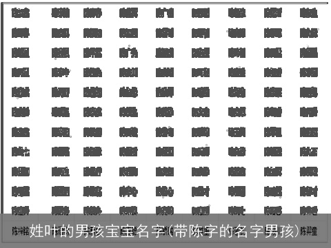 姓叶的男孩宝宝名字(带陈字的名字男孩)