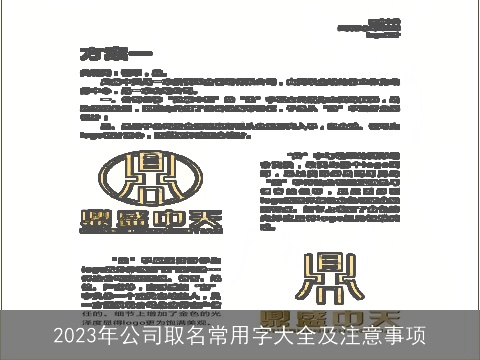 2023年公司取名常用字大全及注意事项