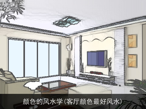 颜色的风水学(客厅颜色最好风水)