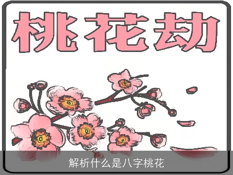 解析什么是八字桃花