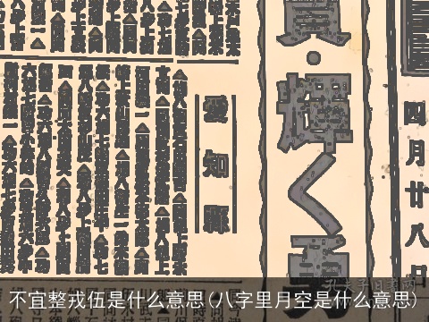 不宜整戎伍是什么意思(八字里月空是什么意思)