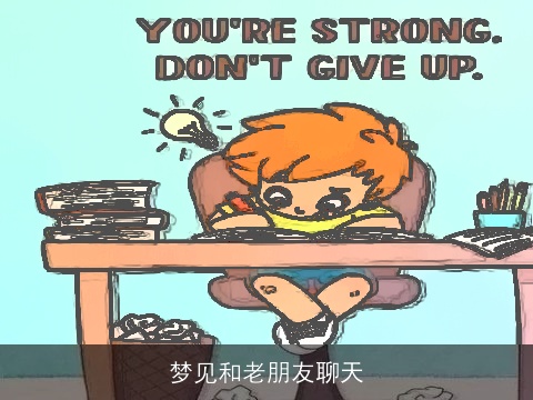 梦见和老朋友聊天