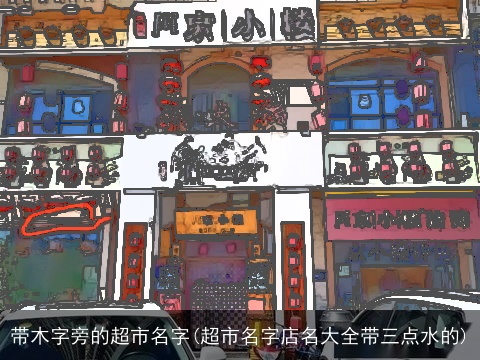 带木字旁的超市名字(超市名字店名大全带三点水的)