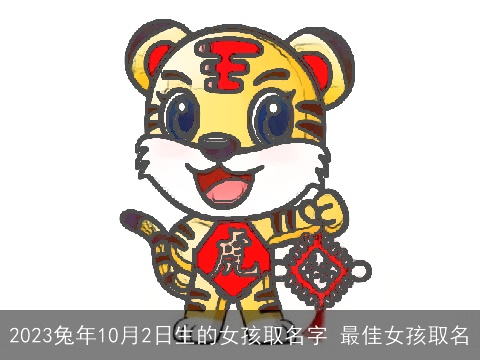 2023兔年10月2日生的女孩取名字 最佳女孩取名