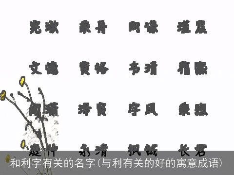 和利字有关的名字(与利有关的好的寓意成语)