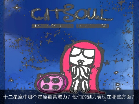 十二星座中哪个星座最具魅力？他们的魅力表现在哪些方面？