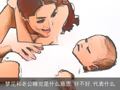 梦见和老公睡觉是什么意思,好不好,代表什么