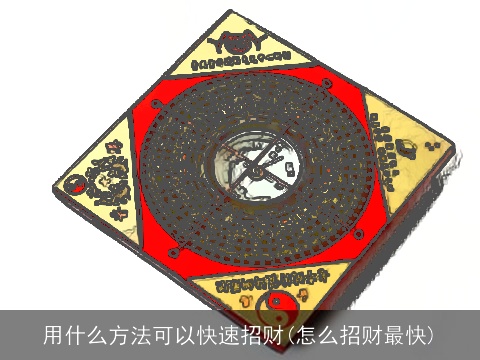 用什么方法可以快速招财(怎么招财最快)