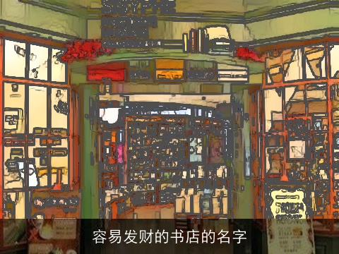 容易发财的书店的名字