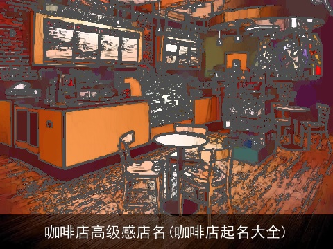 咖啡店高级感店名(咖啡店起名大全)