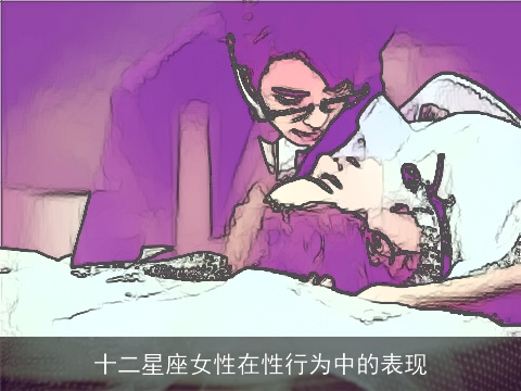 十二星座女性在性行为中的表现