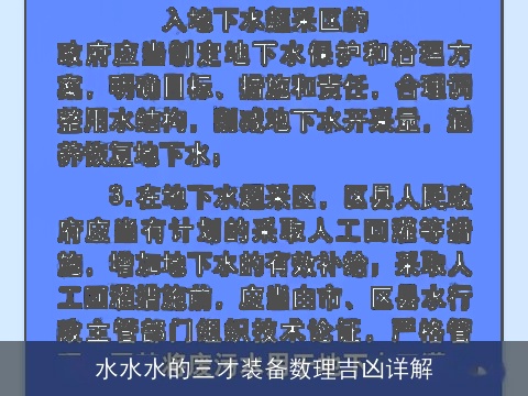 水水水的三才装备数理吉凶详解