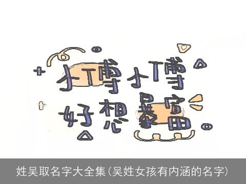 姓吴取名字大全集(吴姓女孩有内涵的名字)