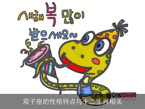 双子座的性格特点与十二生肖相关