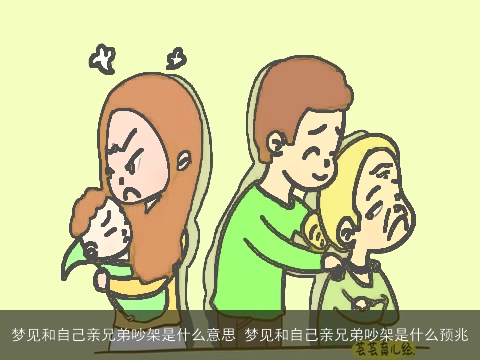 梦见和自己亲兄弟吵架是什么意思 梦见和自己亲兄弟吵架是什么预兆