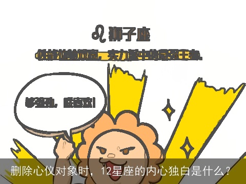 删除心仪对象时，12星座的内心独白是什么？