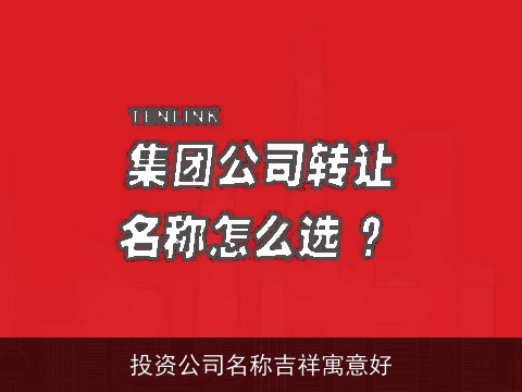 投资公司名称吉祥寓意好