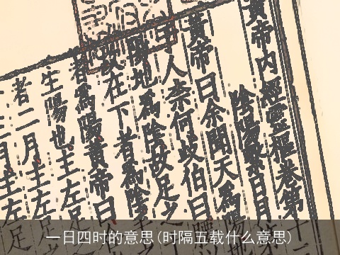一日四时的意思(时隔五载什么意思)