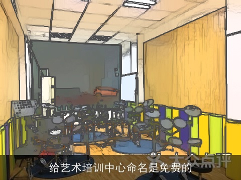 给艺术培训中心命名是免费的