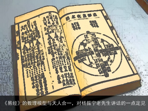 《易经》的数理模型与天人合一，对杨振宁老先生讲话的一点定见