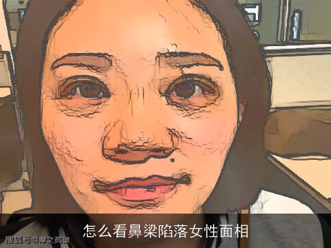 怎么看鼻梁陷落女性面相