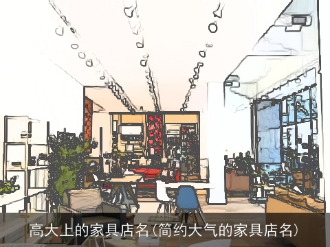 高大上的家具店名(简约大气的家具店名)