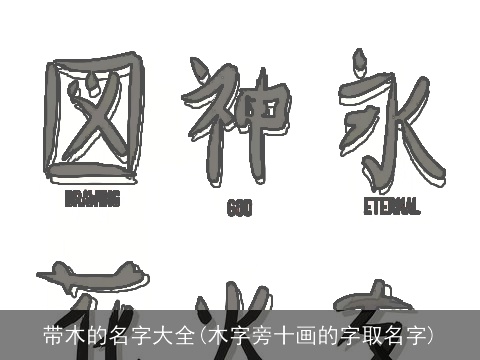 带木的名字大全(木字旁十画的字取名字)