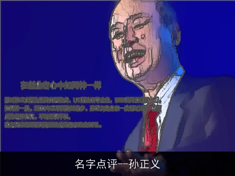 名字点评--孙正义