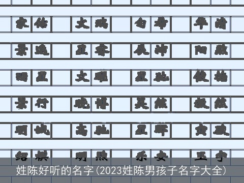 姓陈好听的名字(2023姓陈男孩子名字大全)