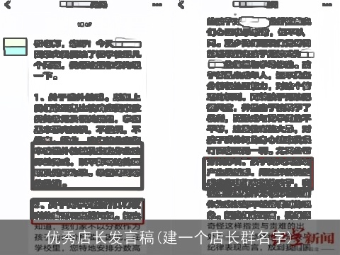 优秀店长发言稿(建一个店长群名字)