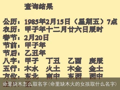 命里缺木怎么取名字(命里缺木火的女孩取什么名字)