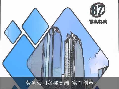 劳务公司名称高端 富有创意