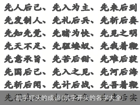 凯字打头的成语(凯字开头的名字大全)