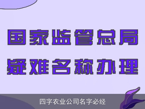 四字农业公司名字必经