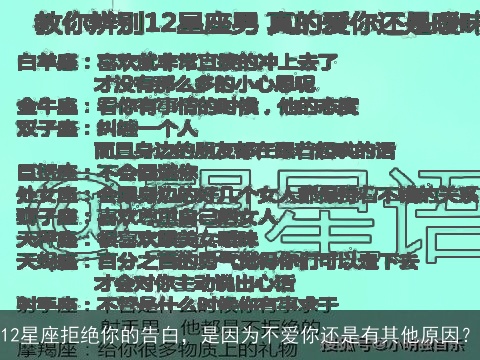 12星座拒绝你的告白，是因为不爱你还是有其他原因？