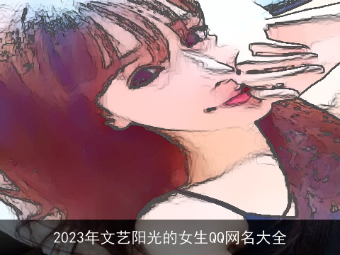 2023年文艺阳光的女生QQ网名大全