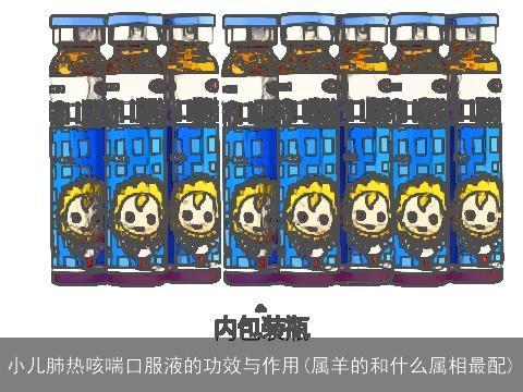 小儿肺热咳喘口服液的功效与作用(属羊的和什么属相最配)