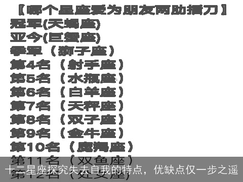 十二星座探究失去自我的特点，优缺点仅一步之遥
