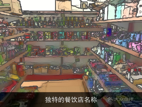 独特的餐饮店名称