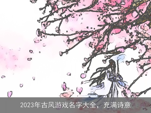 2023年古风游戏名字大全，充满诗意