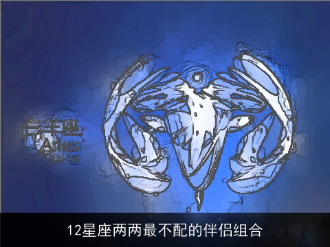 12星座两两最不配的伴侣组合