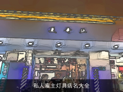 私人雇主灯具店名大全