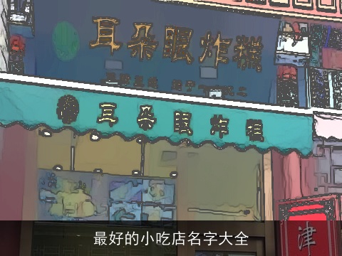 最好的小吃店名字大全