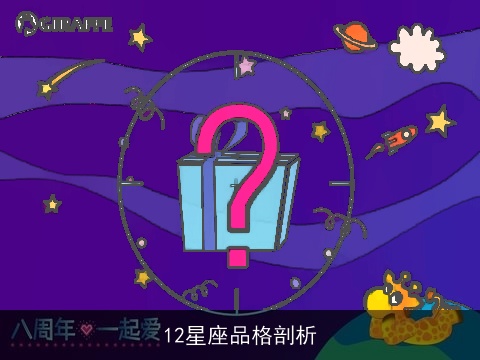 12星座品格剖析