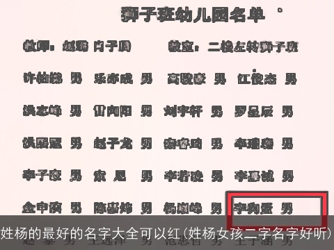 姓杨的最好的名字大全可以红(姓杨女孩二字名字好听)