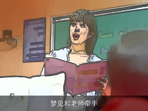 梦见和老师牵手