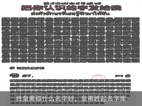 姓皇甫取什么名字好，皇甫姓起名字库